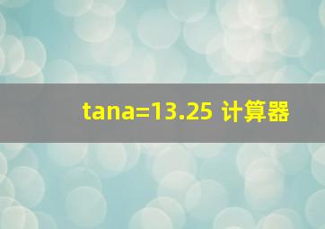 tana=13.25 计算器